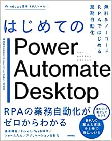 2.はじめてのPower Automate Desktop -無料＆ノーコードRPAではじめる業務自動化